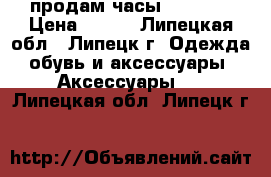 продам часы G-SHOCK › Цена ­ 950 - Липецкая обл., Липецк г. Одежда, обувь и аксессуары » Аксессуары   . Липецкая обл.,Липецк г.